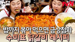 군침 도는 비주얼 끝판왕ㅜㅜ🤤 집에서도 쉽게 만드는 김수미 표 철판 닭갈비! | 수미네반찬