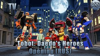 『TV』Tobot: Daedo's Heroes - Opening [Let's Go Tobot] (Russian cover by KhariStudio)