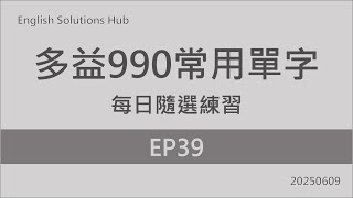 Toeic 990 Common Words Daily Random Prcatice Ep39 20250609.