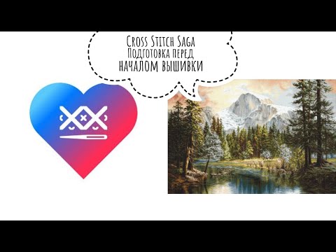 61. Cross stitch saga. Подготовка схемы и органайзера перед началом вышивки