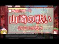 【ゆっくり解説】山崎の戦いに関する一考察 本能寺の変篇