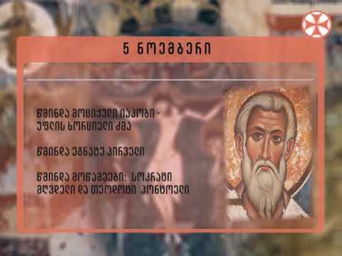 საეკლესიო კალენდარი - 5 ნოემბერი , 2018 წ.