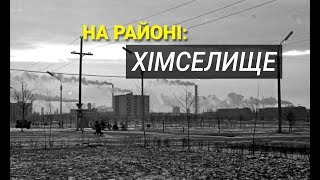 На Районі. Випуск 8. Хімселище