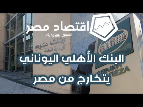 بعد مرور 44 عام على تواجدها في مصر مجموعة الأهلي اليوناني تبيع وحدتها لصالح بنك عوده