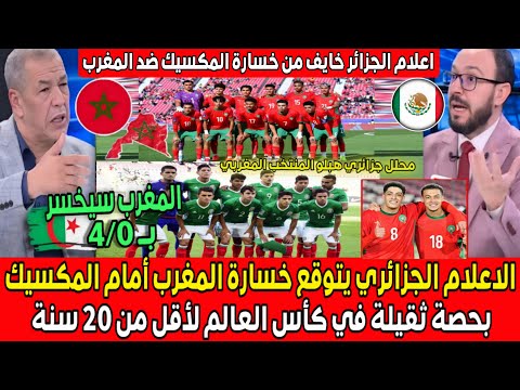 الإعلام الجزائري بالفقصة يتمنى خسارة المغرب ضد المكسيك بنتيجة ثقيلة في كأس العالم لأقل من 20 سنة