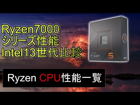 ryzen7000シリーズ性能とインテル13世代CPU比較。ryzen7000はやめとけ説はもう古い