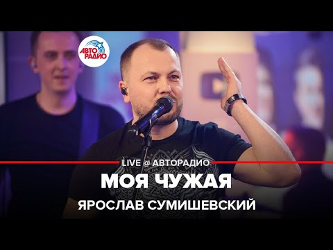 Ярослав Сумишевский - Моя Чужая (LIVE @ Авторадио)