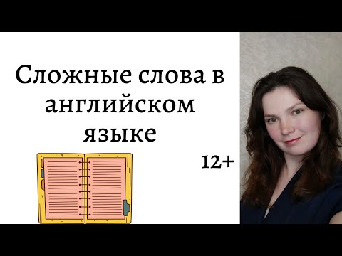 Сложные слова в английском языке. 12+