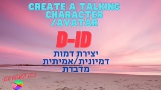 D-ID tutorial- how to create a talking avatar