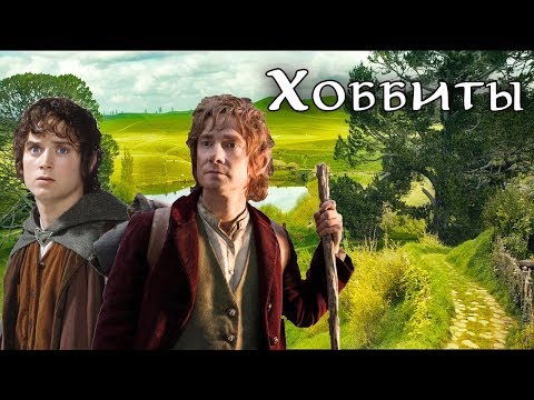 Кто такие Хоббиты? Народы Средиземья. Властелин Колец