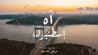 Istanbul Istanbul Olalı Muzik | موسيقى آه إسطنبول