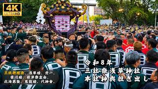 4K】令和8年 三社祭 宮出し全記録！一之宮・二之宮・三之宮 浅草神社