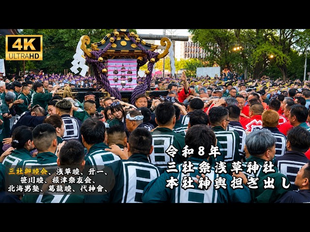 浅草神社 三社祭「御祭礼参拝之証」一之宮・二之宮・三之宮 令和八年 4K】令和8年 三社祭 宮出し全記録！一之宮・二之宮・三之宮 浅草神社