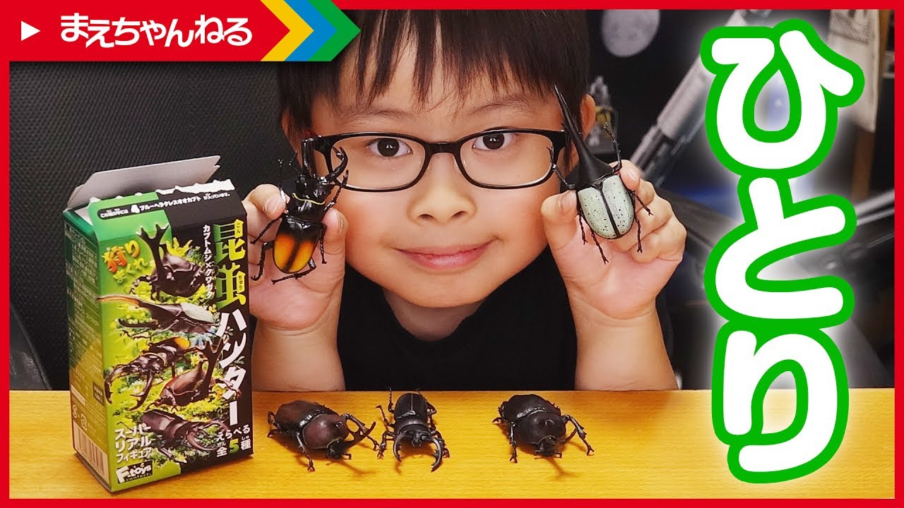 えいしんのひとりレビュー！ 2回目 昆虫ハンターを開封！ | まえ