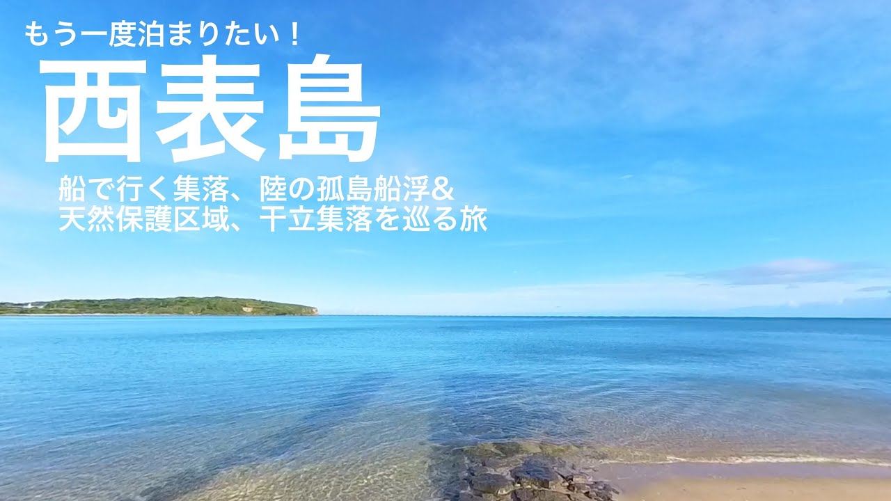 もう一度泊まりたい西表島　船で行く集落、陸の孤島船浮&６００年の歴史の天然記念物干立集落を２泊３日で旅してきた。