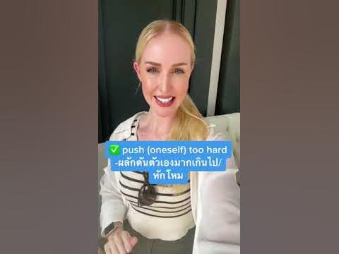 หักโหม” ภาษาอังกฤษพูดว่าอย่างไร - YouTube หักโหม” ภาษาอังกฤษพูดว่าอย่างไร - Youtube