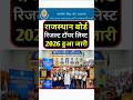 राजस्थान कक्षा दसवीं टॉपर लिस्ट देखें I Rajasthan class 10th topper list 2026 IRajasthan result 2026