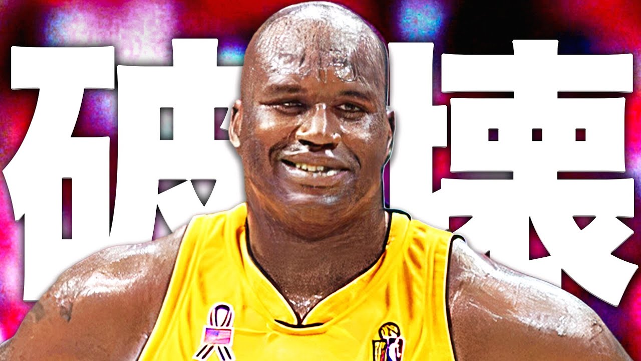 破壊】シャキール・オニールのゴールをぶっ壊すベストプレイ集 - YouTube
