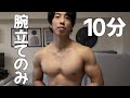 【筋トレ】10分でこの胸をつくる最強の腕立てトレーニングとは?