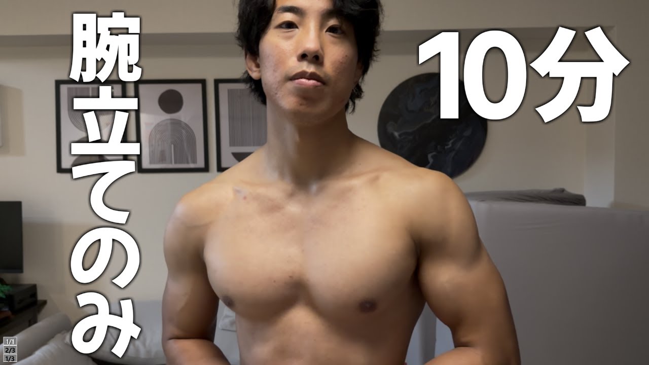 【筋トレ】10分でこの胸をつくる最強の腕立てトレーニングとは?