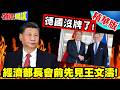 稀土大棒!棒棒都開花! | 聯合聲明成德國保命符!德國真的沒牌!經濟部長會前先見王文濤!【頭條開講】精華版 @頭條開講HeadlinesTalk