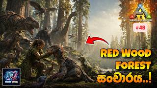 BLOODREINAගේ නැවත පැමිණීම🔥 - Redwood Forest 🌲 Exploration | ARK The Island | EP46 | Sinhala Gameplay