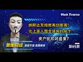 【CC字幕】纳斯达克再创新高，北上深入围全球房价前十，资产狂欢的盛宴？【20200607第69期】