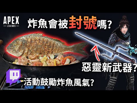 APEX 惡靈新武器? 圖奇APEX活動鼓勵炸魚?! (廣東話中文字幕)