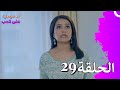 لا سيطرة على الحب الحلقة 29 Ishq Par Zor Nahi لا سيطرة على الحب الحلقة 29 Ishq Par Zor Nahi