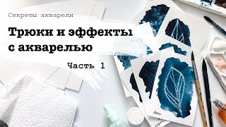 Акварельные эффекты. Часть 1