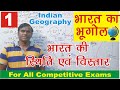 India's position and expansion || Indian Geohraphy for IAS and PCS #UPSC #indiangeography