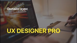 Онлайн-курс UX Designer Pro: обучение веб/ui/ux дизайну Онлайн-курс UX Designer Pro: обучение веб/ui/ux дизайну