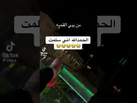 القصه هي ان ملاهي الجبل الاخضر وخصيصا لعبه رقم ٣٦٠ كانو يلعبون عادي وانكسرت العبه ووحده رجلها راحت