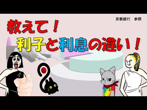 教えて！利子と利息の違い！