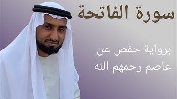 سورة الفاتحة برواية حفص عن عاصم | للحافظ عبد اللطيف|Surah al fathiha|Rivayah hafs|Hafiz Abdullatheef