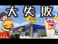 【大失敗】飲み物しかないマクドナルドCOSMC’S”コズミックス”について【ゆっくり解説】