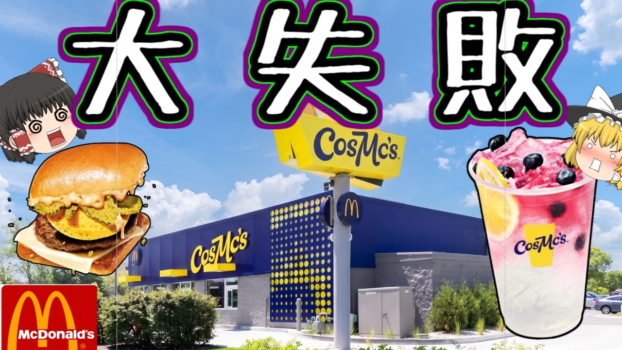 【大失敗】飲み物しかないマクドナルドCOSMC’S”コズミックス”について【ゆっくり解説】
