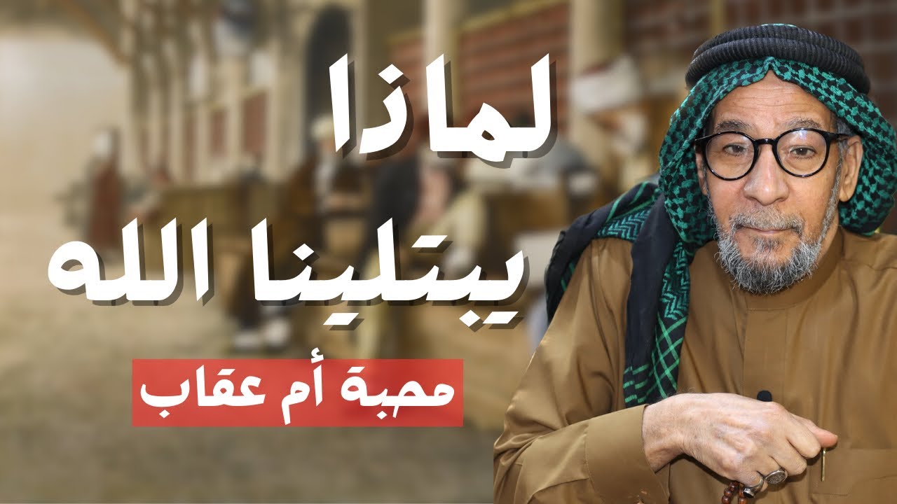 رحلة الابتلاء: قصة الصمود والتحدي في وجه التحديات | الشيخ مؤيد الواعظ النعيمي