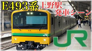 E493系　上野駅17番線ホームから発車