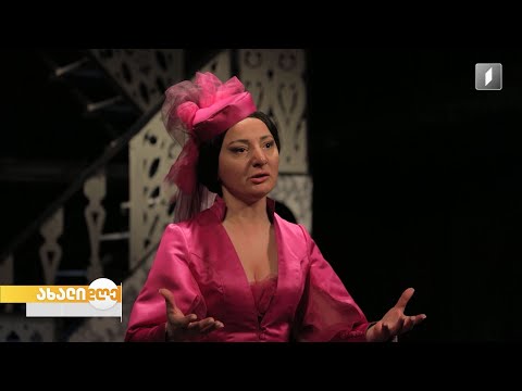 #ახალიდღე სპექტაკლი „ხანუმა“ ახმეტელის თეატრის სცენაზე