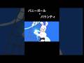 バウンティガール#shorts