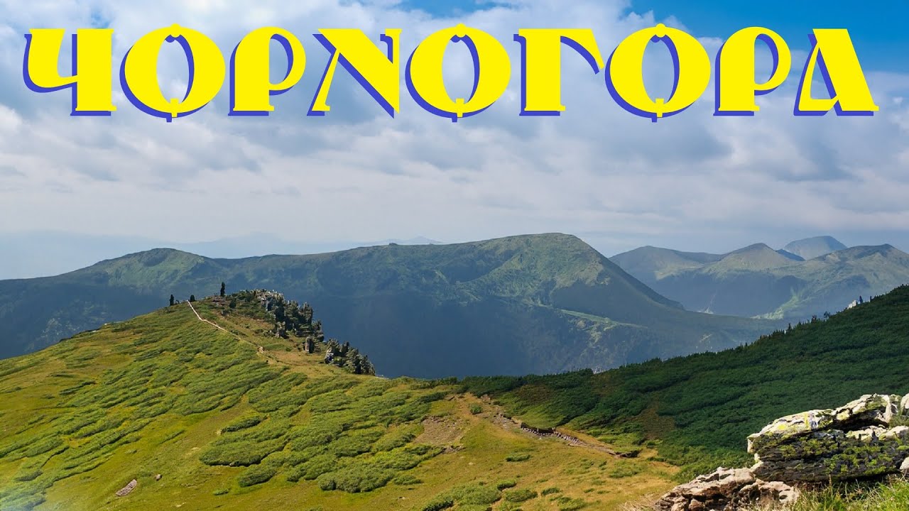 Похід з Заросляка до Дземброні по Чорногірському хребту.