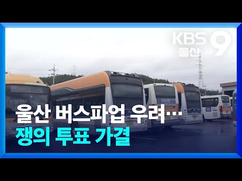 울산 버스파업 우려…쟁의 투표 가결 / KBS  2024.03.26.