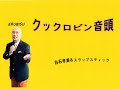 『パタリロ!』クックロビン音頭(白石冬美&スラップスティック)BY ERUBISU さあ!みなさんもご一緒に!! パパンがパン!
