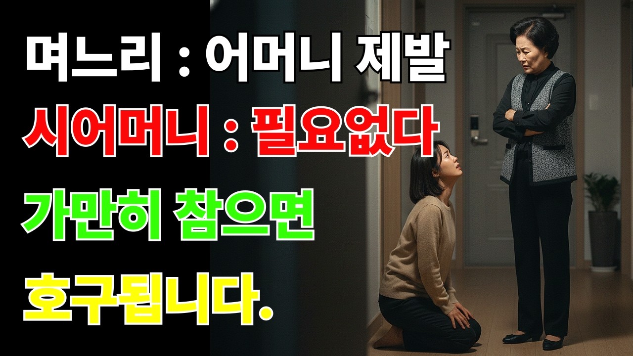 어머니는 우리집 사람이 아니에요. 참으면 호구됩니다. ㅣ감동ㅣ 노년의 사이다 ㅣ 오디오북 ㅣ 삶의 지혜 ㅣ 실화 기반 각색