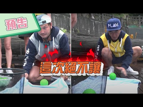 【綜藝玩很大預告】EP351 這次不同隊，大小遊戲王對決囉～