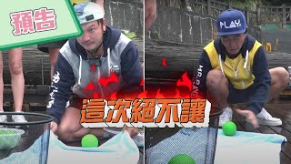 【綜藝玩很大預告】EP351 這次不同隊，大小遊戲王對決囉～