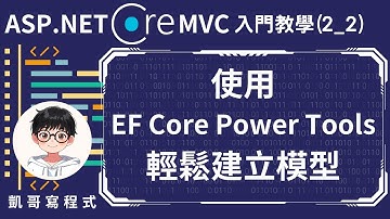 【2.建立與資料庫連線】ASP.NET Core MVC 入門教學(2_2) - 使用EF Core Power Tools，輕鬆建立模型