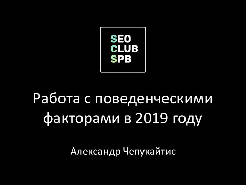 Работа с поведенческими факторами в 2019 году - Александр Чепукайтис. SeoClubSpb