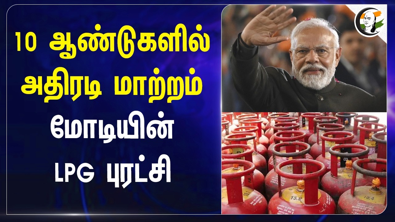 ⁣10 ஆண்டுகளில் அதிரடி மாற்றம்; Modi-ன் LPG புரட்சி | Central Govt | Ministry Of Petroleum Natural Gas